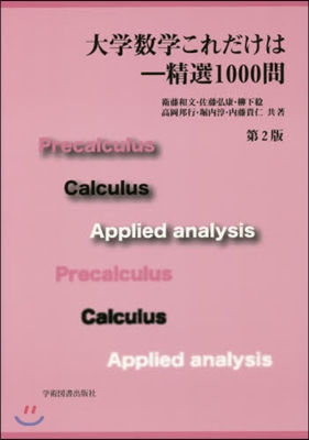 大學數學これだけは 第2版－精選1000