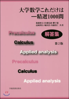 大學數學これだけは 解答集 第2版