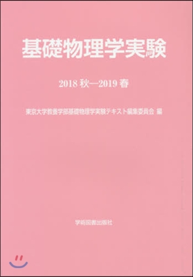 基礎物理學實驗 2018秋－2019春