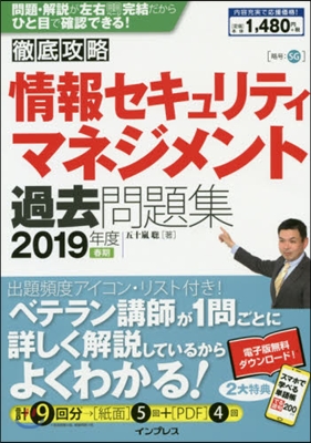 ’19 春期 情報セキュリティマネ 過去