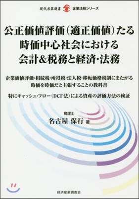 公正價値評價(適正價値)たる時價中心社會