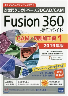 Fusion360操作ガイド CAM.切削加工編(1) 2019年版