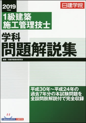 ’19 1級建築施工管理技士學科問題解說