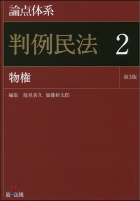 論点體系 判例民法(2) 第3版