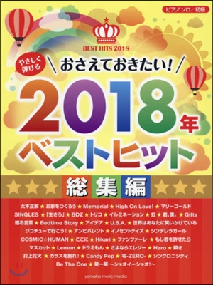 樂譜 ’18 ベストヒット 總集編