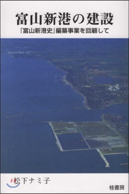 富山新港の建設 「富山新港史」編纂事業を