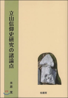 立山信仰史硏究の諸論点