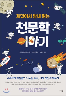 재밌어서 밤새 읽는 천문학 이야기