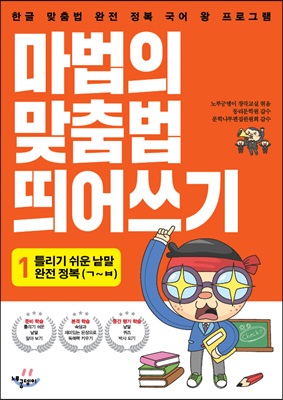 마법의 맞춤법 띄어쓰기 1단계 1