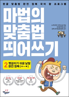 마법의 맞춤법 띄어쓰기 2단계 2