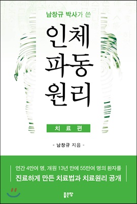 남창규 박사가 쓴 인체파동원리 : 치료편