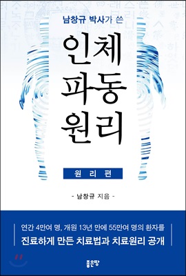 남창규 박사가 쓴 인체파동원리 : 원리편