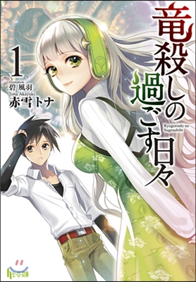 龍殺しの過ごす日日(1)