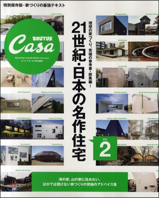 Casa BRUTUS特別編集 21世紀.日本の名作住宅 理想の家づくり,究極の參考書.總集編! VOL.2