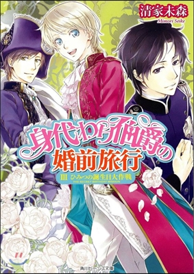 身代わり伯爵の婚前旅行(3)ひみつの誕生日大作戰