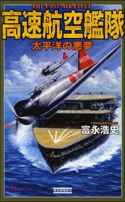 高速航空艦隊