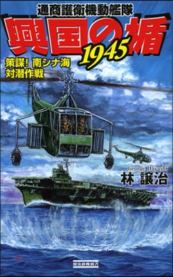 興國の楯1945 策謀!南シナ海對潛作戰 通商護衛機動艦隊