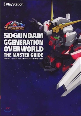 SDガンダム ジ-ジェネレ-ション オ-バ-ワ-ルド ザ.マスタ-ガイド