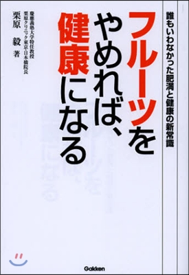 フル-ツをやめれば,健康になる