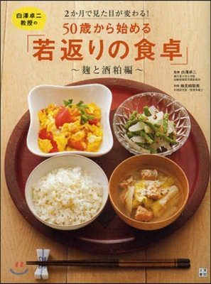 白澤卓二敎授の50歲から始める「若返りの食卓」