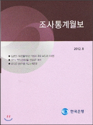 조사통계월보 2012년 8월