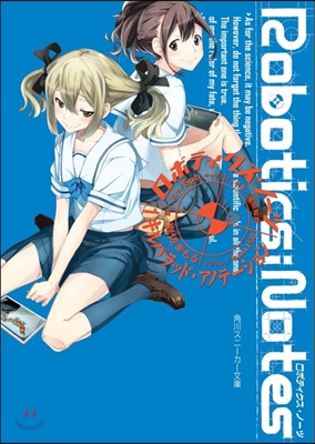 ROBOTICS;NOTES(1)キルバラッド.アノテ-ション