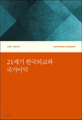 [중고] 21세기 한국외교와 국가이익