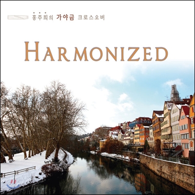 홍주희 - 가야금 크로스오버 : Harmonized