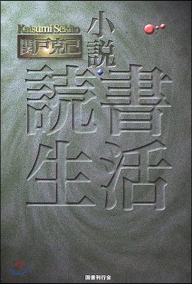 小說.讀書生活