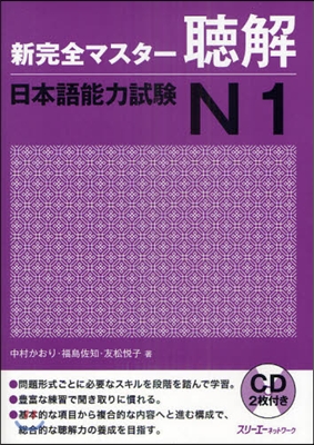 新完全マスタ-聽解 日本語能力試驗 N1