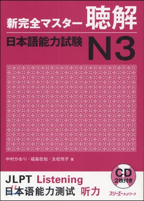 新完全マスタ-聽解 日本語能力試驗 N3