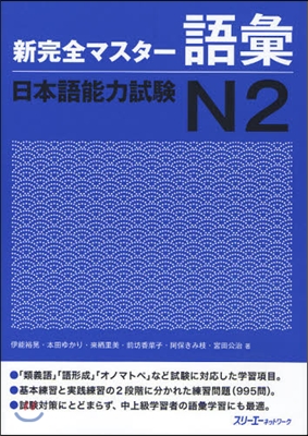 新完全マスタ-語彙 日本語能力試驗 N2