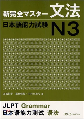 新完全マスタ-文法 日本語能力試驗 N3