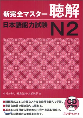 新完全マスタ-聽解 日本語能力試驗N2