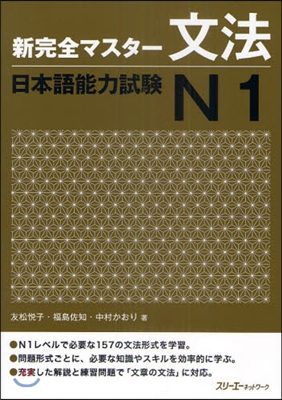 新完全マスタ-文法 日本語能力試驗N1
