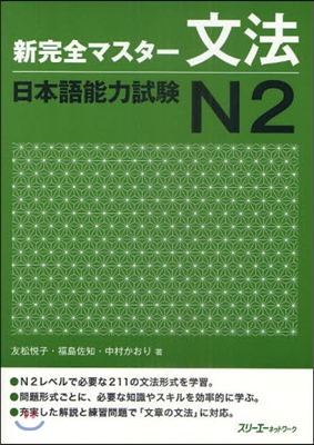 新完全マスタ-文法 日本語能力試驗 N2