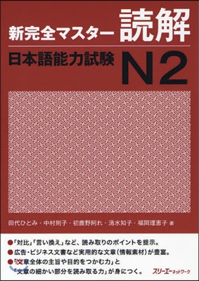 新完全マスタ-讀解 日本語能力試驗N2