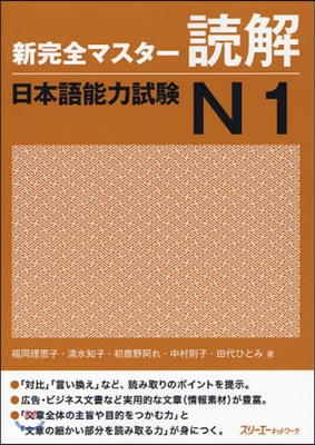 新完全マスタ-讀解 日本語能力試驗N1