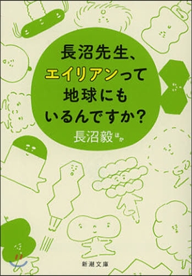 長沼先生,エイリアンって地球にもいるんですか?