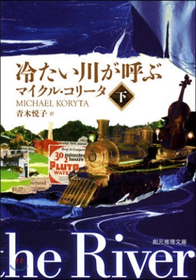 冷たい川が呼ぶ(下)