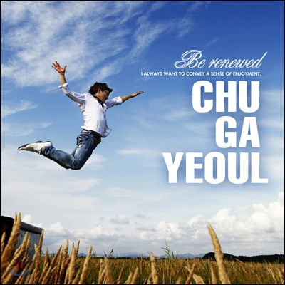 추가열 - 5집 Be Renewed