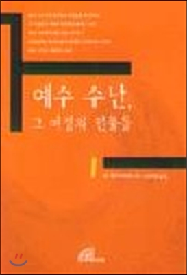 예수 수난, 그 여정의 인물들 1