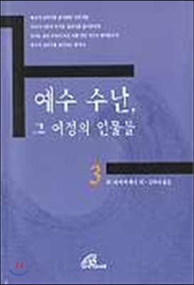 [중고-상] 예수 수난 그 여정의 인물들 3