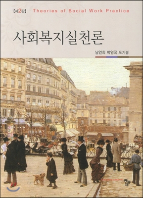 사회복지실천론