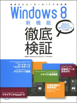 Windows 8 新機能徹底檢證