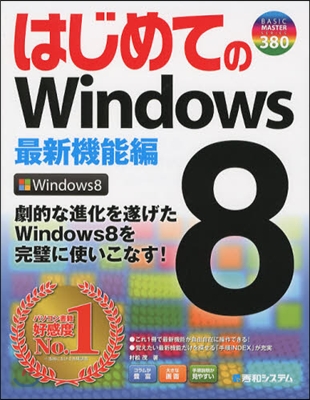 はじめてのWindows8 最新機能編