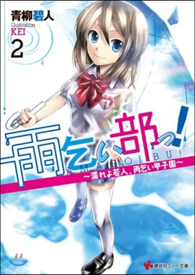 雨乞い部っ!(2)濡れよ若人,雨乞い甲子園