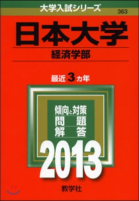 日本大學(經濟學部) 2013