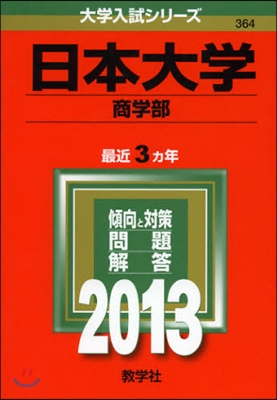 日本大學(商學部) 2013