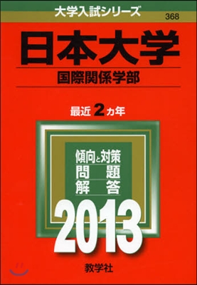 日本大學(國際關係學部) 2013